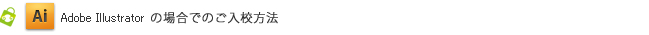Adobe Illustratorの場合でのご入校方法