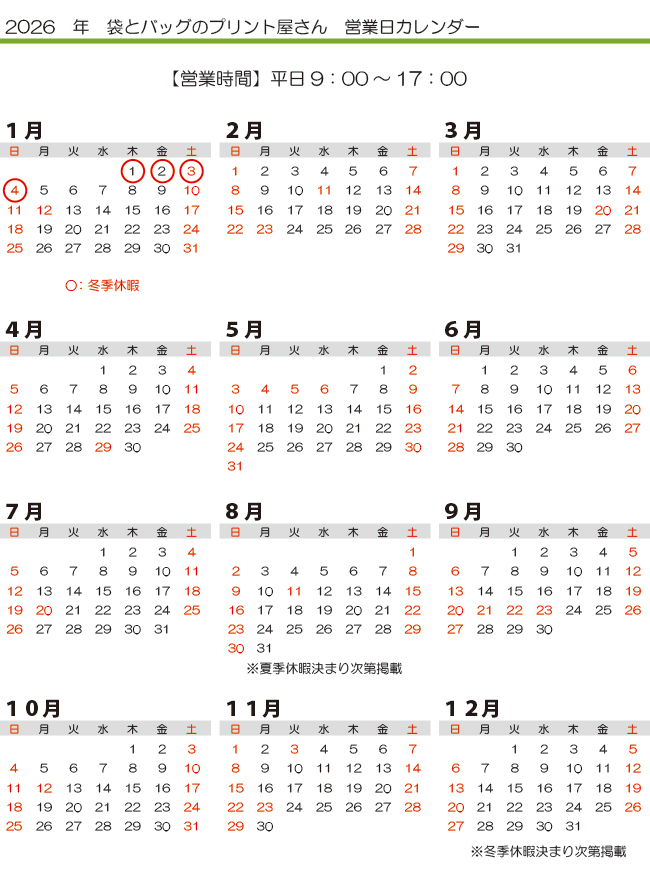 袋とバッグのプリント屋さん2026年営業日カレンダー