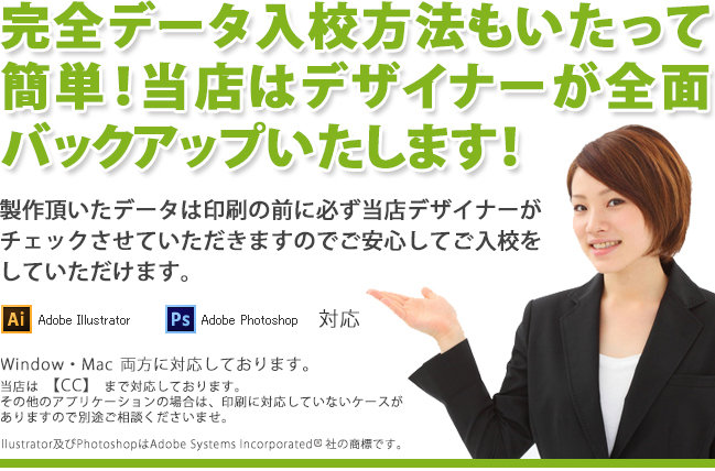 完全データ入校方法もいたって簡単！当店はデザイナーが全面バックアップいたします。